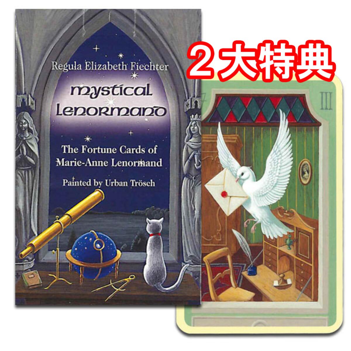 ミスティカル・ルノルマン☆Mystical Lenormand