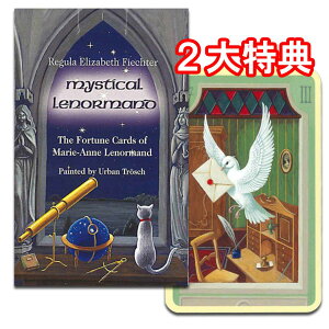 【ルノルマンカード】ミスティカル・ルノルマン☆Mystical Lenormand