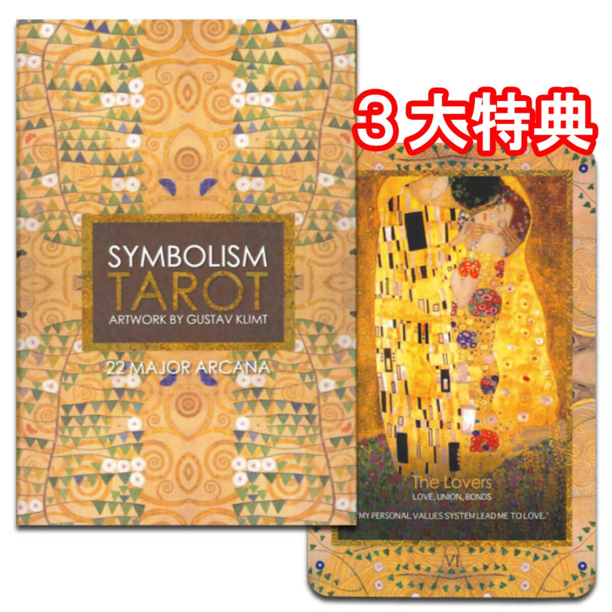 【SALE】【表象主義の巨匠　グスタフ・クリムト】シンボリズム・タロット（大アルカナのみ）