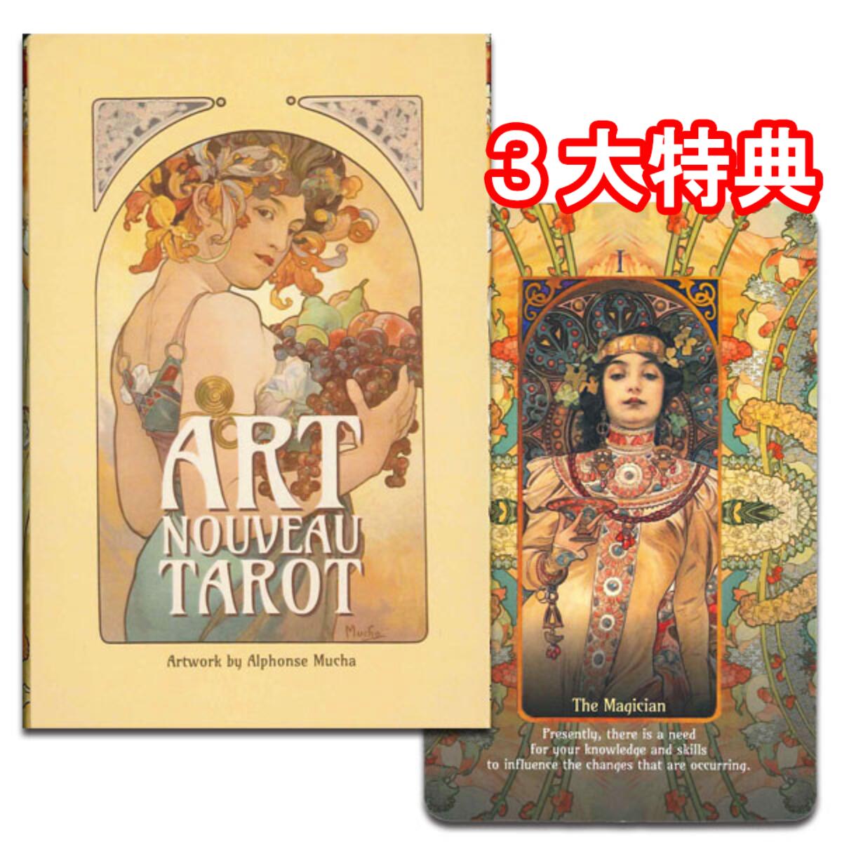 【SALE】【ミュシャの作品がデザインされたカード】アールヌーボー・タロット（大アルカナのみ）