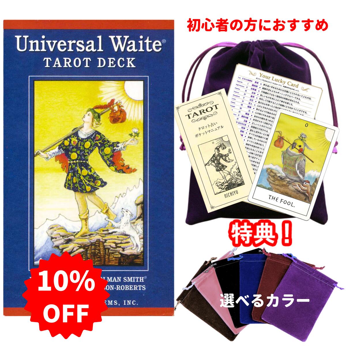 【SALE】【タロットとポーチのセット】タロットカード ユニバーサル ウェイト タロット 初心者 水彩画のような美しい…