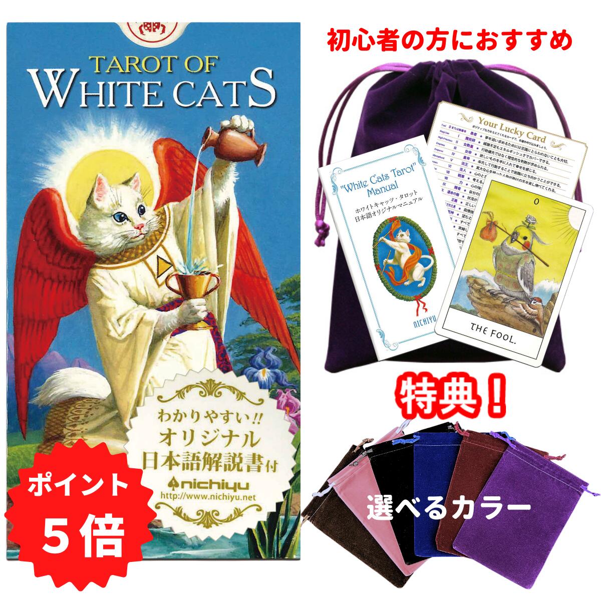 【ポイント5倍】～6/27 7:59【タロットとポーチのセット】当店オリジナルの日本語解説書付き☆ホワイトキャッツ タロット