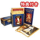 【タロットカード】ゴールデン・タロットGOLDEN TAROT
