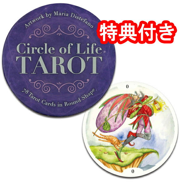 【珍しい円形のタロットカード】サークル・オブ・ライフ・タロット