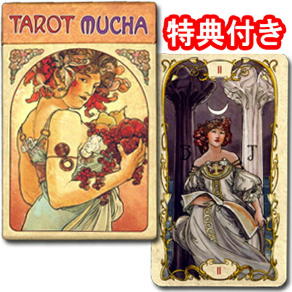 タロットカード 78枚 ウェイト版 占い【タロット・ミュシャ TAROT MUCHA】”ミュシャの画風を模して描かれた優美なタロットカード”