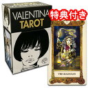 【SALE】【現実と幻想が行き来するエロティシズムに満ちた世界】ヴァレンティーナ・タロット