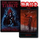 【タロットカード】ゴシック・タロット<ジョゼフ・ヴァーゴ>