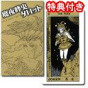 タロットカード 78枚 マルセイユ版 占い【魔夜峰央タロット】”魔夜峰央が描いた幻のタロットカードがついに復刻!”