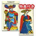 【マルセイユとブザンソンの折衷版】タロット・デ・ジャン・ピエール・ローラン 1735