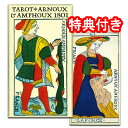 【クラシックでありながらモダンなデザイン】タロット・デ・アルヌー&アンプー1801