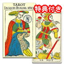【有名なタロットカード制作者の孫】タロット・デ・ジャック・バーデル 1813