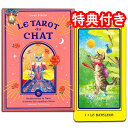 【SALE】タロットカード 78枚 マルセイユ版 占い【猫のタロット<HACHETTE>】”フランス生まれのおすまし猫たち”