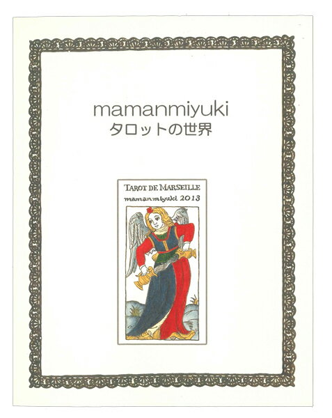 mamanmiyuki タロットの世界～マルセイユ版タロットの“難しくない”解説本、待望の登場！カードとあわせてのご購入がおすすめ♪～【あす楽対応】【ラッキーカードプレゼント！】