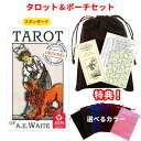 タロットカード 78枚 ウェイト版 占い【ライダー スタンダード アーサー エドワード プレミアム】タロットとポーチのセット 初心者におすすめ!