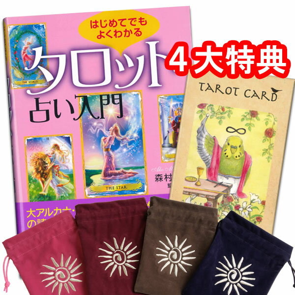 【鳥タロットと書籍とニチユーオリジナルポーチのセット★】鳥タロットとポーチのはじめてセット