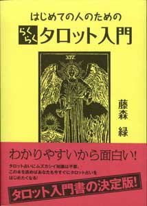 はじめての人のらくらくタロット入門～売れ筋NO.1★タロットカード解説書～