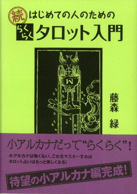 続　はじめての人のらくらくタロット入門～マイナーアルカナを攻略！～