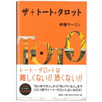 【今までなかった！初心者向けトート・タロット解説書】ザ・トート・タロット