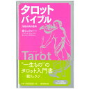 あす楽対応ラッキーカードプレゼント！【“一生もの”のタロット入門書】タロットバイブル　78枚の真の意味