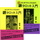 タロット書籍 初心者 占い【はじめての人のためのらくらくタロット入門 2巻セット】