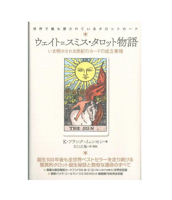 樂天商城 - 【いま明かされる世紀のカードの成立事情】ウェイト＝スミス・タロット物語