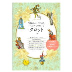【タロット占いのつまずきを解消！】78枚のカードで占う、いちばんていねいなタロット