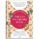 【リーディングがもっと楽しくなる】78枚のカードで占うタロット読み解きBOOK