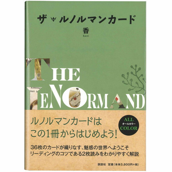 【ルノルマンカード解説書籍】ザ・ルノルマンカード☆ルノルマンカードはこの1冊からはじめよう！