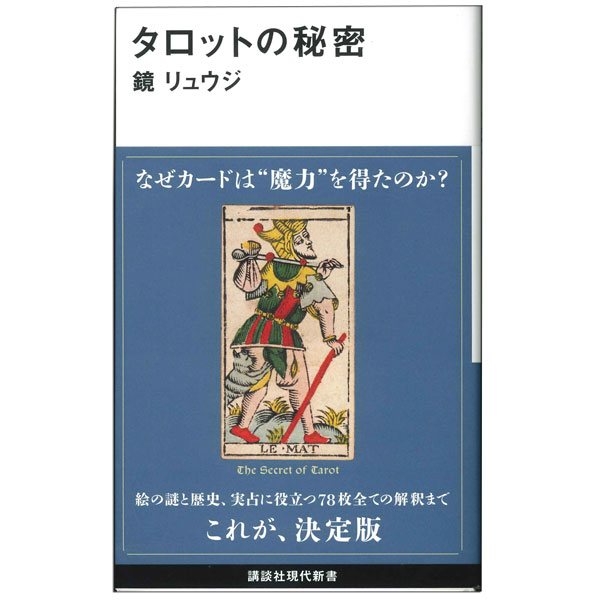 特典！！ ラッキーカード ※プレゼントのカードは、1回のご注文につき1枚とさせていただきます。 ※ゆうパケット(追跡可能メール便)ポスト投函にてお届けさせていただきます。【初心者から上級者まで、必携のハンドブック！ 】 タロットの秘密 本書では「占い」のハウツーもご紹介するが、ルネサンス期から現代にいたるまでの歴史や、カードの絵柄に描かれた図像を読み解くこと、心理分析としてのタロットの役割など、こうした多様なタロットの魅力をなるべくコンパクトかつわかりやすいかたちでレクチャーしていくつもりである。 本書を手にしてくださったあなたが、タロットの豊穣な世界に目を開いていただけるきっかけになれば、こんなに嬉しいことはない。 〜裏表紙より抜粋〜 【本書のおもな内容】 序章　タロットの魅力 タロットとは何か／タロットカードの基本構成／トランプとの共通点／ノーベル賞詩人とタロット、他 第一章　誕生の謎 イタリア・ルネサンス／カードゲームの歴史／未完の詩「凱旋」とタロットの絵柄／マルセイユ版の誕生、他 第二章　神秘化したタロット エジプト起源説／カバラとタロット／黄金の夜明け団／世界最大のヒット作「ウエイト=スミス版」の登場／20世紀最大の黒魔術師、他 第三章　タロットの20世紀 ユング心理学による深化／神話学のスター／心の成長プロセス／日本におけるタロット史／オカルトブームから「カワイイ」カルチャーへ、他 第四章　心の世界と、タロットの図像学 図像を「解読」する二つの方法／大アルカナを読み解く／小アルカナの意味と解釈のコツ、他 第五章　実践・タロット占い 占いの手順／カードの読み方／もうひとつのタロットの使い方、他 【商品データ】 ■著者：鏡リュウジ 占星術研究家。翻訳家。 1968年、京都府生まれ。国際基督教大学卒業、同大学院修士課程修了（比較文化）。 英国占星術協会会員、日本トランスパーソナル学会理事。 平安女学院大学客員教授、京都文教大学客員教授。 著者に「鏡リュウジ　星のワークブック」（講談社）、「占星術夜話」「鏡リュウジの占い大事典」（以上、説話社）、「はじめてのタロット」（ホーム社）、「占星術の文化誌」（原書房）、訳書に「占星学」「ユングと占星術」（以上、青土社）、「タロットバイブル78枚の真の意味」（監訳、朝日新聞出版）など多数。 ■発行者：鈴木哲 ■発行所：株式会社講談社 ■本文328頁 &nbsp;