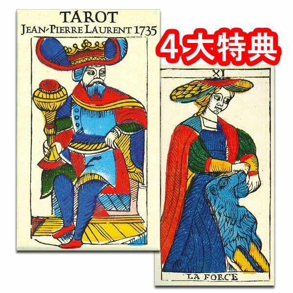 4大特典！！ 日本語小冊子 送料込み あす楽対応 ラッキーカード ※プレゼントのカードは、1回のご注文につき1枚とさせていただきます。 ※あす楽は対象地域の方のみとなります。また、休業日は対象外です。TAROT DE JEAN PIERRE LAURENT 1735 【マルセイユとブザンソンの折衷版】 タロット・デ・ジャン・ピエール・ローラン 1735 マルセイユ版タロットは、大きくタイプIとタイプIIに分けられ、絵柄のデザインが異なります。 1735年にフランスのベルフォールで作られたこの『ジャン＝ピエール・ロラン版』はマルセイユ版のタイプ2がベースでありながら、ブザンソン版の特徴を併せ持つ稀有なデッキです。 通常の78枚に加え、ローマ神話の神であるユーノー（Juno）とユーピテル（Jupiter）のカード2枚が加えられた計80枚組となっています。 こちらのデッキは、個人所蔵のカードをもとに、マルセイユ在住の研究家 Yves Reynaud氏 とデザイナーのWilfried Houdouin氏 により復刻されたものです。 この復刻版は1500部限定で制作され、シリアルナンバーが書かれたタイトルカードが英語版とフランス語版で2枚付属しています。 インクの染みやかすれなど、当時の雰囲気が忠実に再現されています。 【商品特徴】 カードは、大アルカナと呼ばれる22枚と小アルカナと呼ばれる56枚の合計78枚に加え、2番の女教皇と5番の教皇の代替札として、ユーノー（Juno）とユーピテル（Jupiter）のカードが入った合計80枚組み。 大アルカナのカード下部にはフランス語によるカード名称、上部にはカード番号が書かれています。 8番が「IVSTICE（正義）」、11番が「LA FORCE（力）」となるマルセイユ版に順じた構成。 小アルカナは“BASTON（棒）”COVPE（聖杯）”、“DESPEE（剣）”、“DENIER (金貨）”の4つのスート。それぞれ1から10の数札と4枚のコートカードから構成されています。 コートカードは“ROY（=キング）”、“REYNE（=クイーン）”、“CAVALLIER（=ナイト）”、“VALET（=ペイジ）”の組み合わせ。 裏柄は正位置と逆位置の区別のつくタイプ。 ≪ご購入前に必ずお読みください≫ ※輸入商品ご購入の際は、下記内容をご理解、ご了承頂けますようお願い申し上げます。 ■海外からの輸送中のダメージ キズ、汚れ、凹み、折れスジ等 ■海外メーカーからの予告なしの仕様変更 裏柄、縁、色、外箱のデザイン等 ■海外メーカーの品質管理 カードの細かなキズ、印刷のズレ等 【商品データ】 ◆デザイン国：フランス ◆メーカー：Yves Reynaud /FRANCE ◆カードサイズ：64×116mm ◆枚数：80枚 【付属品】 ・タロットカードの基本的な意味、占い方等を記載した日本語小冊子（商品専用の解説書ではありません） 『当店オリジナルの日本語解説小冊子』 ※商品専用の解説書ではありません ◎当サイト内の文章・画像等の内容の無断転載及び複製等の行為はご遠慮ください◎