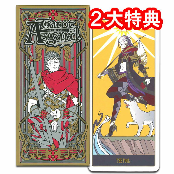 2大特典！！ 送料込み ラッキーカード ※プレゼントのカードは、1回のご注文につき1枚とさせていただきます。 ※ゆうパケット(追跡可能メール便)ポスト投函にてお届けさせていただきます。Tarot of Asgard～北欧神話タロット～ 【イラストレーター、ヤマモトナオキが描く北欧神話の世界】 『日本神話タロット』シリーズでおなじみの、イラストレーター　ヤマモトナオキ氏の新作カードが届きました。 今回のテーマは『北欧神話』。 ライダー（ウェイト・スミス）版をベースに、内容や雰囲気に合う北欧神話に登場する神々が描かれています。 【コレクション性】★★★★★ 『メーカーオリジナルの日本語解説紙』 【商品特徴】 62×134mmの縦長サイズです。 一般的なカードよりも厚めの紙を使用し、マットPPでコーティングされているので手触りもよく実用性の高いカードとなっております。 各カードの持つ意味や、簡単な占い方の書かれたオリジナルの解説紙が付属しています。 【代替カード（5枚）】ラグナロクで起きる戦いを描いているカードになっています。 『皇帝（スルトとフレイ）』 『力（ガルムとテュール）』 『悪魔（ヨルムンガンドとトール）』 『塔（フェンリルとオーディン』 『審判（ロキとヘイムダル）』 ※占いには各種どちらかのカードをご使用ください。 【商品データ】 ◆デザイン国：日本 ◆メーカー：ヤマモトナオキ /Japan ◆カードサイズ：62×134mm ◆枚数：27枚（大アルカナ22枚＋代替カード5枚） 【付属品】 ・オリジナルの日本語解説紙 ＞＞同アーティストの描いたこちらの商品もおすすめです！！ &nbsp; 日本神話タロット　陸 日本神話タロット 極フルデッキセット肆 &nbsp; &nbsp; 日本神話タロット 雀フルデッキセット　ミニ 日本神話　神託札（オラクルカード） &nbsp; ◎当サイト内の文章・画像等の内容の無断転載及び複製等の行為はご遠慮ください◎