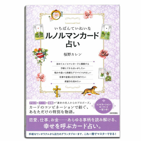 【初めての方から上級レベルの方まで楽しめる、充実の解説！】いちばんていねいなルノルマンカード占い