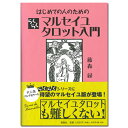 特典！！ ラッキーカード ※プレゼントのカードは、1回のご注文につき1枚とさせていただきます。 ※ゆうパケット(追跡可能メール便)ポスト投函にてお届けさせていただきます。はじめての人のためのらくらくマルセイユタロット入門 【マルセイユタロットの入門書】 タロット占いの入門書としてロングセラーを誇る、 「はじめての人のためのらくらくタロット入門」、 「続　はじめての人のためのらくらくタロット入門」の著者 藤森緑氏による、マルセイユタロットの入門書。 本書ではマルセイユタロットに興味はあるけど難しい印象がある方、これから始めようと思っている方、 そんな方々にぴったりの一から学べる書籍となっています。 タロットカード全般の研究で知られ、著作にも実績のある著者だからこそ著すことができた、初心者向けとして好適な1冊です。 ■本書のおもな内容 ・はじめに ・マルセイユタロットの解説編 ・大アルカナ解説編 ・小アルカナ解説編 ・実占編 ・おわりに 【商品データ】 著者：藤森 緑 1992年からプロ活動を開始し、占い館や占いブース、電話鑑定等で2万人近くを鑑定。雑誌掲載、イベント出演、占い原稿執筆経験も多数。 現在、通信教育講座「キャリアカレッジ・ジャパン」にて、タロット占いの講師を受け持ち、日々質問に回答している。 著書は20冊以上。とくに『はじめての人のためのらくらくタロット入門』、『続　はじめての人のためのらくらくタロット入門』（ともに説話社）は2冊とも現在17刷のロングセラーになっている（2023年4月現在）。ほかに『実践トート・タロット』『実践タロット占い』（ともに説話社）がある。 ■発行者：高木利幸 ■発行所：説話社 ■本文 128頁 ◎当サイト内の文章・画像等の内容の無断転載及び複製等の行為はご遠慮ください◎
