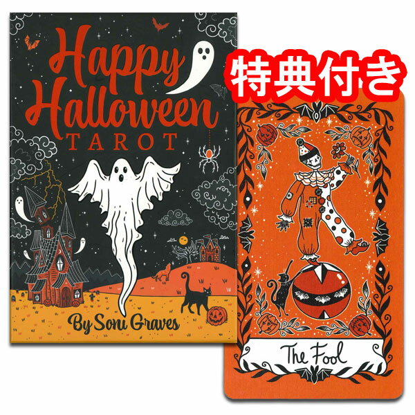 タロットカード 78枚 占い【ハッピー・ハロウィーン・タロット Happy Halloween Tarot】”楽しいハロウィーンのタロット”