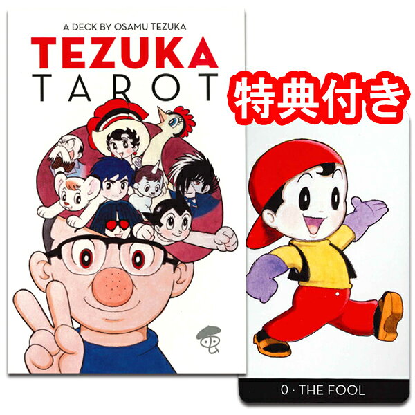 タロットカード 78枚 【正規品】【手塚タロット キット　TEZUKA TAROT KIT】”手塚治虫の物語世界とタロットの象徴が融合した、特別なカードセット”