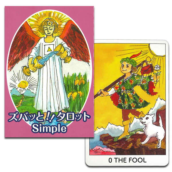 タロットカード 79枚 ウェイト版 占い【ズバッと！！タロット Simple】