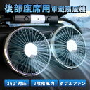 【超目玉品!MAX40%OFF クーポン】 ツインファン 車 扇風機 ヘッドレスト ダブルファン 車載 後部座席 360度マルチアングル角度調整 3段階風量 USB給電式 カーファン ツインファン サーキュレーター ツインファン LEDライト 小型 車載用扇風機 静音 熱中症対策 暑さ対策(2)