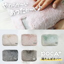【超目玉品!MAX30%OFF クーポン】★湯たんぽカバー ゆたんぽ 湯たんぽ カイロ カバー 付け替え 洗える ぽかぽか 温かい 付け替え 交換用 洗える ぽ...