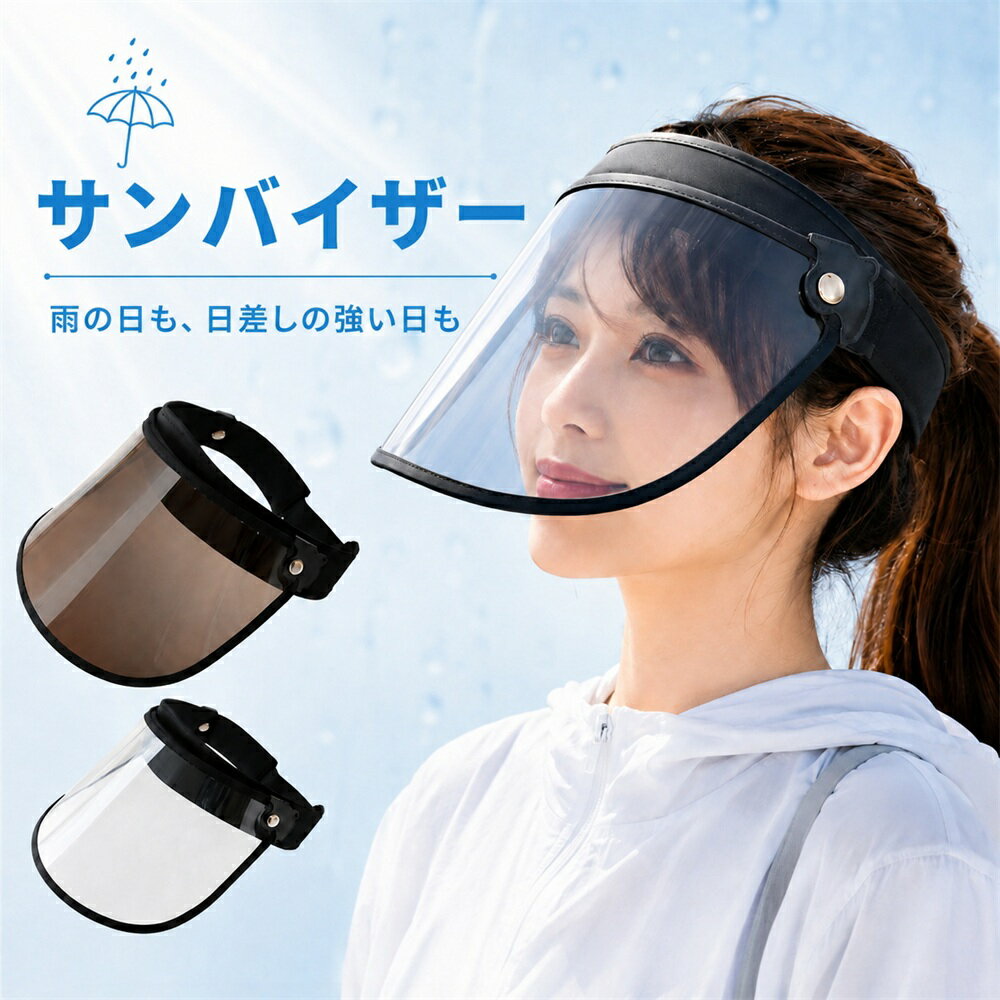 【クーポンで★23%OFF】サンバイザー レディース UVカット 日よけバイザー フェイスガード ワイド 透明 紫外線対策 自…