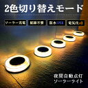 【超目玉品!MAX40%OFF クーポン】新改良 2色切り替えモード登場!ソーラーライト【保証180日】ガーデンライト LEDガーデンライト 屋外 防水 明るい...