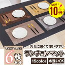 【期間限定 全品ポイント10倍】ランチョンマット 北欧 おしゃれ 大きめ 可愛い 大判 お洒落 洗える お弁当 大きいサイズ 高級 6枚セット 撥水 汚れ 傷防止 敷物 テーブルクロス インテリア ランチマット 食卓 プレースマット 撥水加工 約45cm×30cm