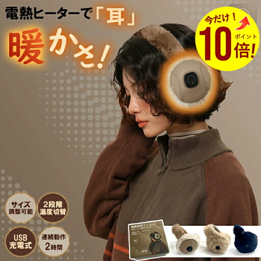 【エントリーで店内全商品p10】電熱耳あて 耳あて みみあて USB充電 バッテリー内蔵式 ヒーター耳あて イヤーウォーマー ボア おしゃれ 可愛い イヤーマフ 2時間 サイズ調整可 耳 あったか ポカポカ 防寒対策に スイッチで暖かさを切替 繰り返し 使える 安眠 快眠 プレゼント 【エントリーで店内全商品p10】電熱耳あて 耳あて みみあて USB充電 バッテリー内蔵式 ヒーター耳あて イヤーウォーマー ボア おしゃれ 可愛い イヤーマフ 2時間 サイズ調整可 耳 あったか ポカポカ 防寒対策に スイッチで暖かさを切替 繰り返し 使える 安眠 快眠 プレゼント