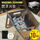 【期間限定 全品ポイント10倍】 焚き火台 ミニ焚き火台 ソロ コンパクト ソロキャンプ 軽量 折畳み 折りたたみ 軽量 オシャレ おしゃれ 家族 簡単 綺麗 小型 北欧 持ち運び 焼肉 頑丈 丈夫 1人 2人 ウッドストーブ 組立簡単 アウトドア 収納バッグ付き