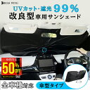 【1点 50%OFFクーポンで1,290円】100枚限定 改良型 車 サンシェード フロント 傘型 サンシェード 車用サンシェード 日よけ 傘型 サンシェード ...