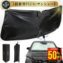 【1点 50%OFFクーポンで2,790円】100枚限定 高級車 (第5世代)サンシェード 車【2重構造】日本車 自動車整備士推奨 車 日よけ サンシェード 車...