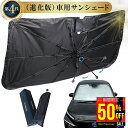 【1点 50%OFFクーポンで1,990円】100枚限定 進化型 車 サンシェード (第4世代) 車用 傘型 フロント 車 日よけ サンシェード 傘 型 サンシ...