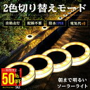 【1点 50%OFFクーポンで850円】100枚限定 新改良 2色切り替えモード登場!ソーラーライト【保証180日】ガーデンライト LEDガーデンライト 屋外 ...