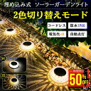 【1点 50%OFFクーポンで850円】100枚限定 新改良 2色切り替えモード登場!ソーラーライト【保証180日】ガーデンライト LEDガーデンライト 屋外 ...