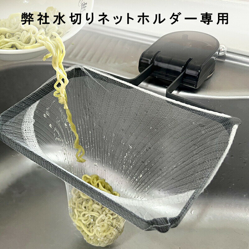 【MAX40%OFF！超目玉】水切りネット　弊社水切りホルダー専用　100枚　500枚　1000枚お得セット