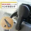 《お得な♪40%OFFクーポン》ハンドルロック 盗難防止 ステアリングロック リレーアタック 対策グッズ 窃盗対策 車 防犯 レスタ ブラック プリウス ヴェルファイア アルファード レクサス LEXUS ランクル300 ランクル250プラド LX RX LBX ハリアー カー用品 カスタムパーツ